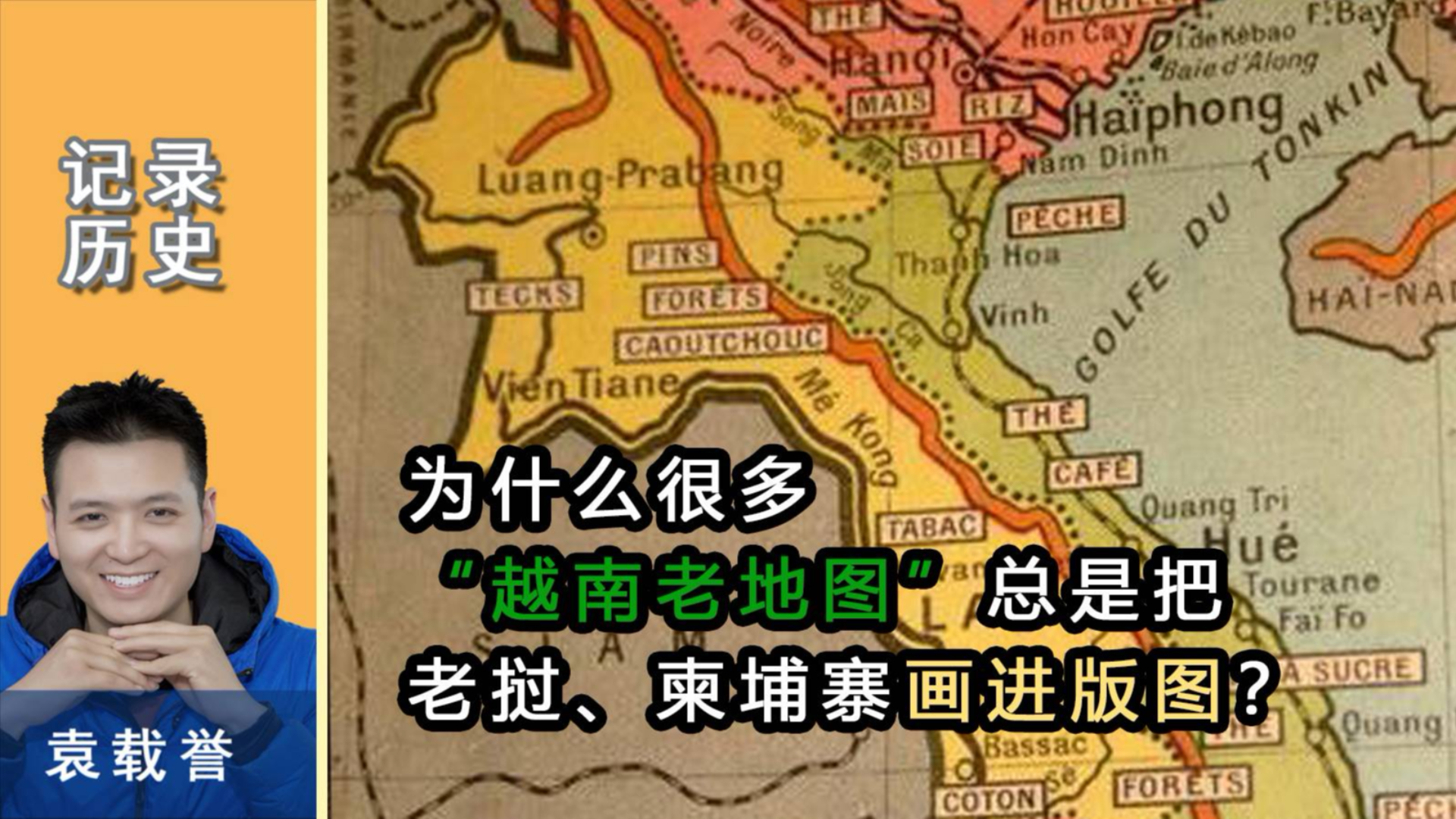 为什么很多“越南老地图”,总是把老挝、柬埔寨画进版图?